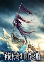 圣徒传奇3:白骨之船中文典藏版版