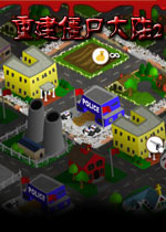 重建僵尸大陆2完整汉化版