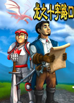 龙之十字路口中文汉化版