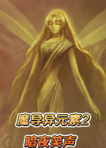 魔导异元素2:暗夜笑声中文版