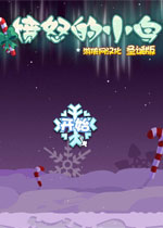 愤怒的小鸟圣诞节2013中文汉化版