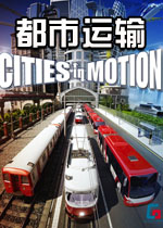 都市运输收藏版