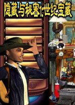 隐藏与秘密1:世纪宝藏