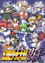 幻想少女大战妖