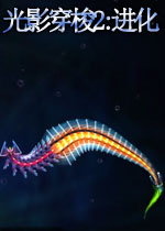 光影穿梭2:进化