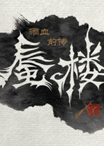 雨血前传:蜃楼