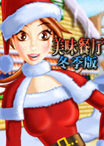 美味餐厅冬季版