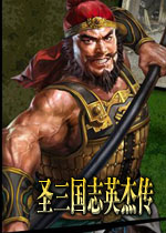 圣三国志英杰传中文完美版