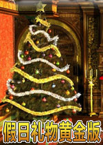 假日礼物黄金版