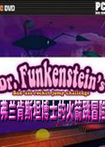 弗兰肯斯坦博士的火箭跳冒险