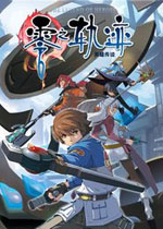 英雄传说:零之轨迹简体中文版
