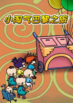 小淘气巴黎之旅