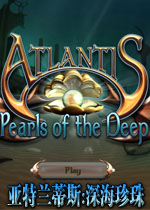 亚特兰蒂斯:深海珍珠
