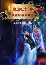 奥秘之书:罗密欧与朱丽叶中文典藏版