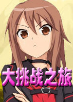 大挑战之旅中文硬盘版