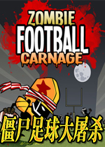 僵尸足球大屠杀硬盘版
