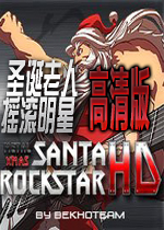 圣诞老人摇滚明星高清版硬盘版