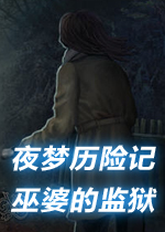 夜梦历险记1:巫婆的监狱完整汉化版