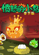 愤怒的小鸟:2012龙年版V2.2.0  中文汉化硬盘版