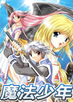 魔法少年繁体中文版