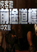 侠客游前途道标繁体中文硬盘版