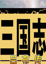 三国志吕布传中文硬盘版