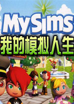 我的模拟人生中文硬盘版