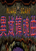 异域镇魂曲繁体中文版