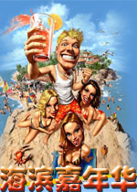 海滨嘉年华中文硬盘版