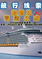 航行探索:加勒比冒险之旅中文硬盘版