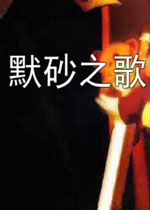 默砂之歌中文硬盘版