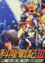 科隆战记3中文硬盘版