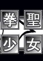 拳圣少女完整硬盘版