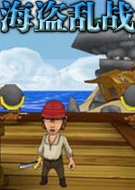海盗乱战硬盘版