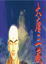 大唐三藏简体中文硬盘版