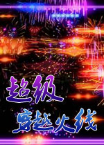 超级穿越火线完整硬盘版