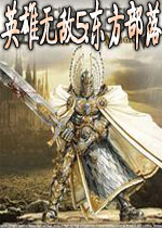 英雄无敌5:东方部落简体中文版