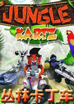 丛林卡丁车硬盘版