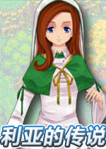 利亚的传说硬盘版