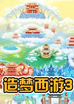 造梦西游3白龙马2.3