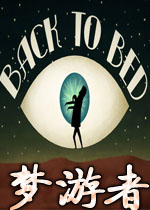 梦游者硬盘版