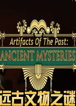 远古文物之谜硬盘版