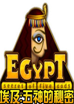埃及:五神的秘密硬盘版