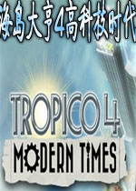 海岛大亨4高科技时代完整硬盘版