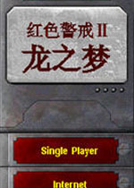 红色警戒2龙之梦中文硬盘版