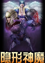 隐形神魔硬盘版