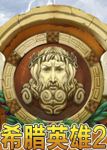 希腊英雄2硬盘版
