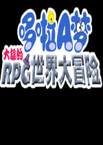 哆啦A梦-大雄的RPG世界大冒险中文硬盘版