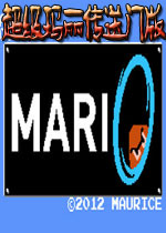 超级玛丽传送门版硬盘版