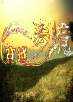 穿越梦境中文硬盘版